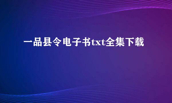 一品县令电子书txt全集下载