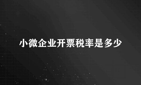 小微企业开票税率是多少