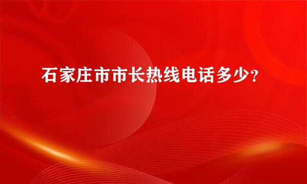 石家庄市市长热线电话多少？