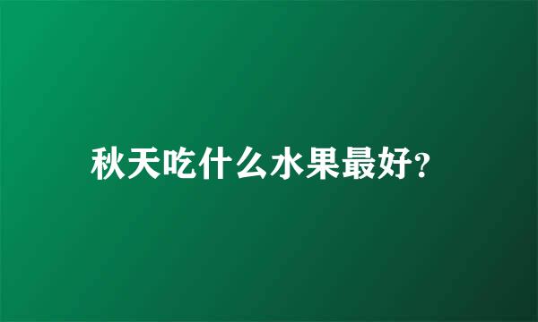 秋天吃什么水果最好？