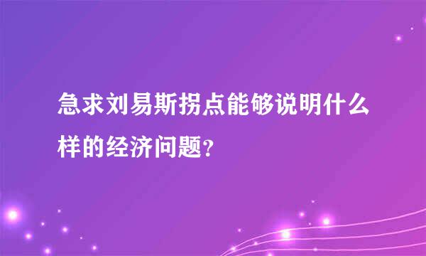 急求刘易斯拐点能够说明什么样的经济问题？