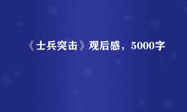 《士兵突击》观后感，5000字