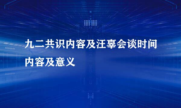 九二共识内容及汪辜会谈时间内容及意义