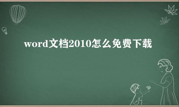 word文档2010怎么免费下载