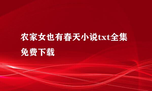 农家女也有春天小说txt全集免费下载