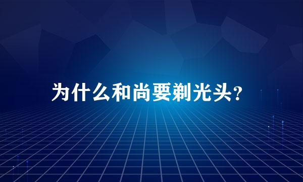 为什么和尚要剃光头？