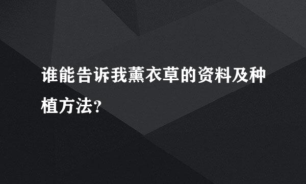 谁能告诉我薰衣草的资料及种植方法？