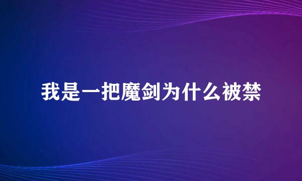 我是一把魔剑为什么被禁