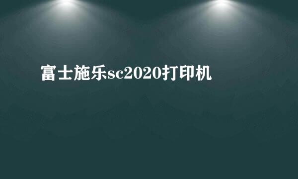 富士施乐sc2020打印机