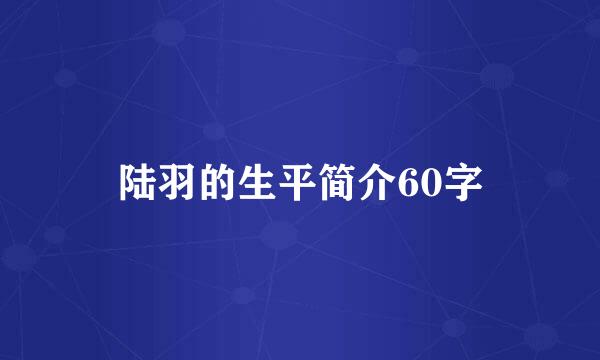 陆羽的生平简介60字