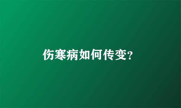 伤寒病如何传变？