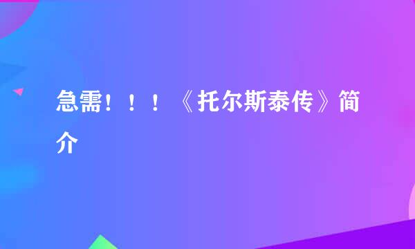 急需！！！《托尔斯泰传》简介