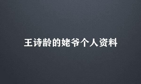 王诗龄的姥爷个人资料