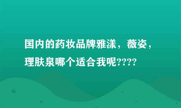 国内的药妆品牌雅漾，薇姿，理肤泉哪个适合我呢????