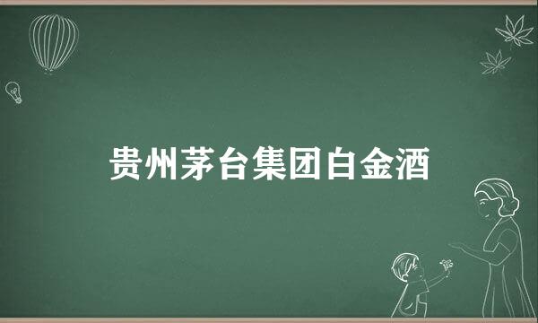 贵州茅台集团白金酒