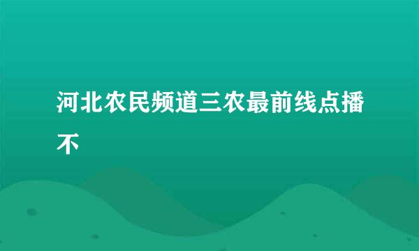 河北农民频道三农最前线点播不