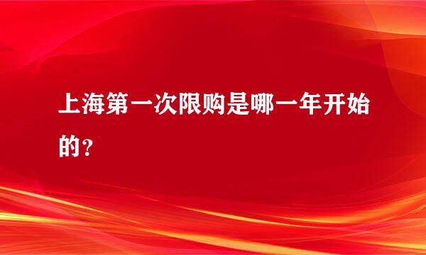 上海第一次限购是哪一年开始的？