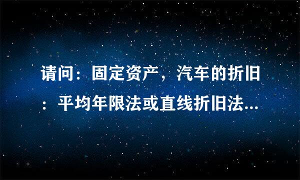 请问：固定资产，汽车的折旧：平均年限法或直线折旧法是否相同？计算公式？