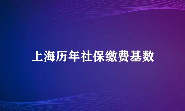 上海历年社保缴费基数