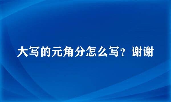 大写的元角分怎么写？谢谢