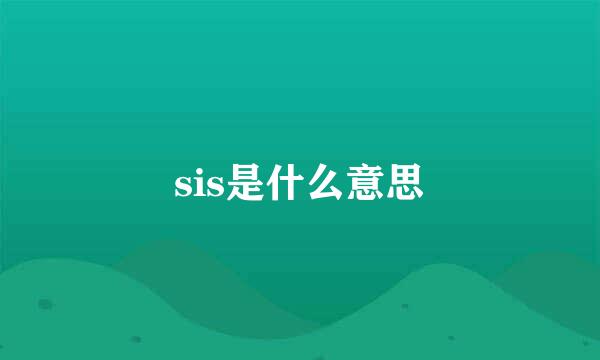 sis是什么意思