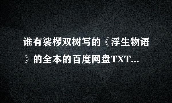 谁有裟椤双树写的《浮生物语》的全本的百度网盘TXT下载链接？