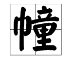 “巾”加“童”是什么字？