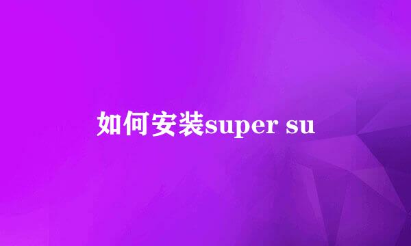 如何安装super su