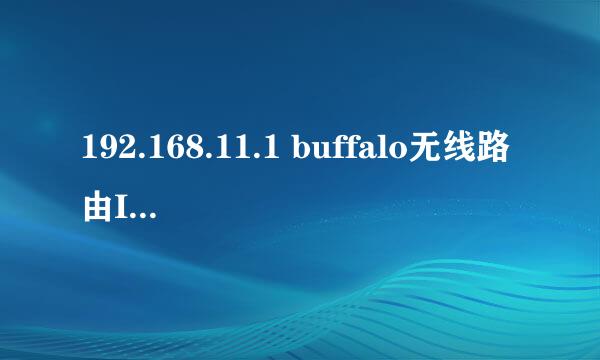 192.168.11.1 buffalo无线路由IE打不开了，不能进行路由设置。能上网，但是就是打不开