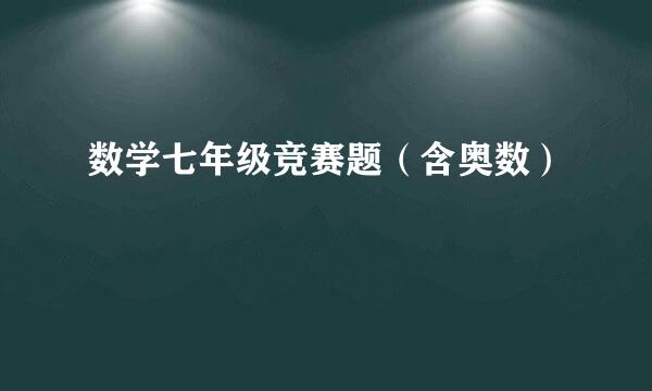 数学七年级竞赛题（含奥数）