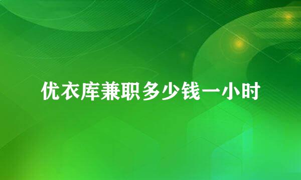 优衣库兼职多少钱一小时