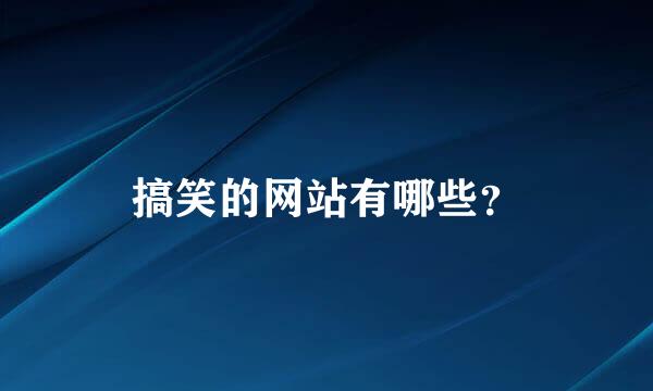 搞笑的网站有哪些？