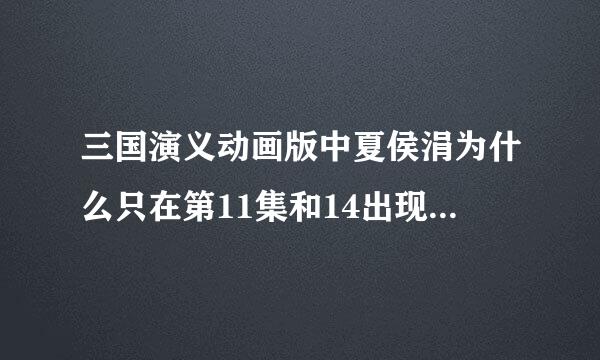 三国演义动画版中夏侯涓为什么只在第11集和14出现过 但是在后来都不见过她呢夏侯涓究竟怎样了呢