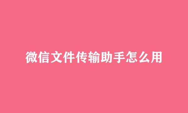 微信文件传输助手怎么用