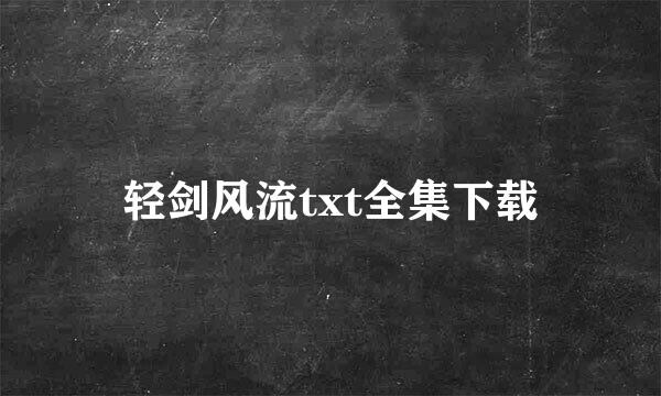 轻剑风流txt全集下载