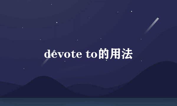 devote to的用法