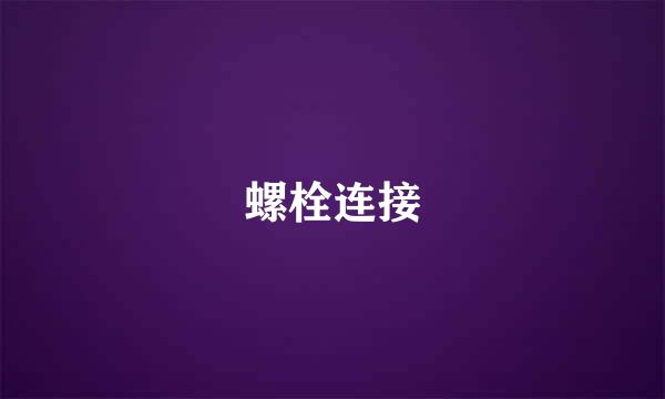 螺栓连接