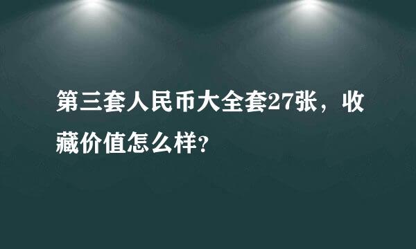 第三套人民币大全套27张，收藏价值怎么样？