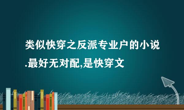 类似快穿之反派专业户的小说.最好无对配,是快穿文