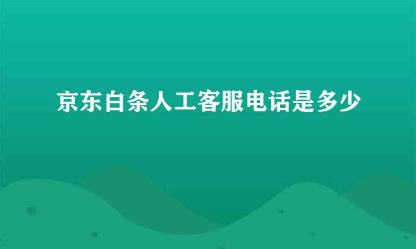 京东白条人工客服电话是多少