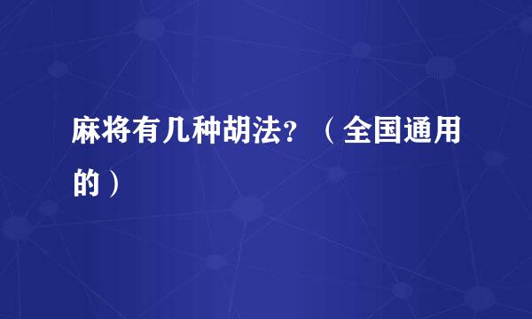 麻将有几种胡法？（全国通用的）