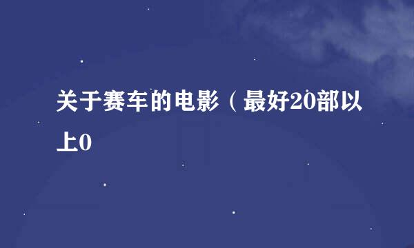 关于赛车的电影（最好20部以上0