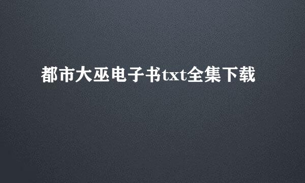 都市大巫电子书txt全集下载