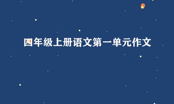 四年级上册语文第一单元作文