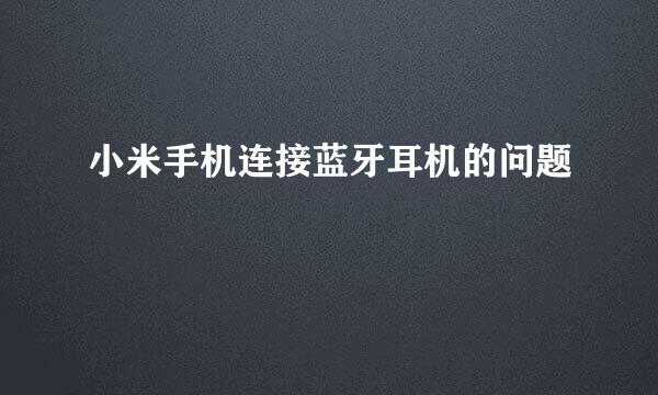 小米手机连接蓝牙耳机的问题