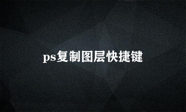 ps复制图层快捷键