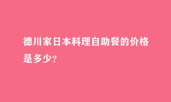 德川家日本料理自助餐的价格是多少？