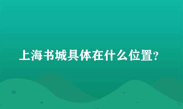 上海书城具体在什么位置？