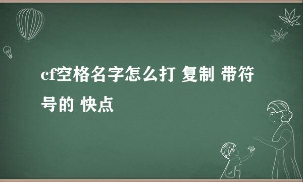 cf空格名字怎么打 复制 带符号的 快点