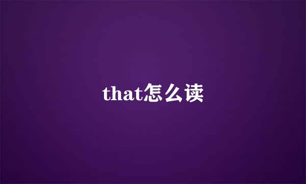 that怎么读